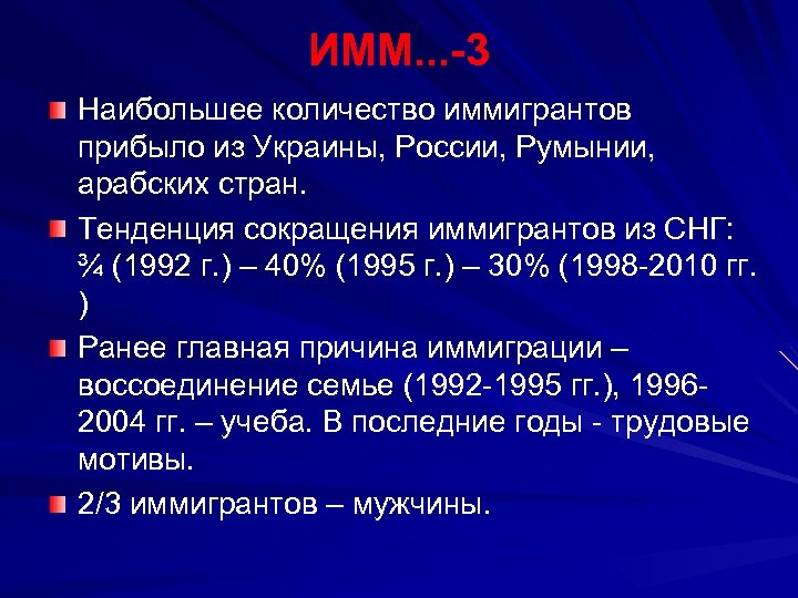 ИММ. . . -3 Наибольшее количество иммигрантов прибыло из Украины, России, Румынии, арабских стран.