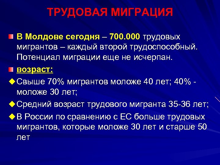 ТРУДОВАЯ МИГРАЦИЯ В Молдове сегодня – 700. 000 трудовых мигрантов – каждый второй трудоспособный.