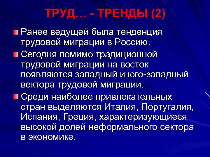 Тенденции труда. Тенденции миграции труда.