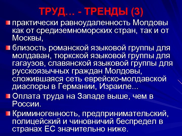 ТРУД… - ТРЕНДЫ (3) практически равноудаленность Молдовы как от средиземноморских стран, так и от
