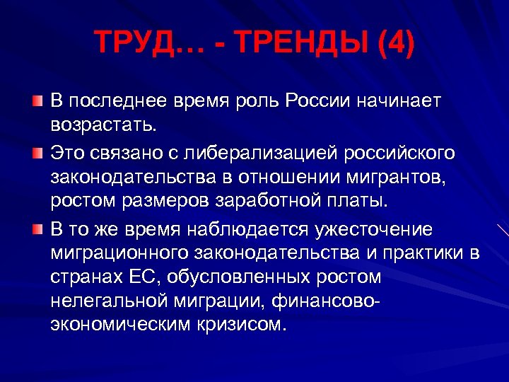 ТРУД… - ТРЕНДЫ (4) В последнее время роль России начинает возрастать. Это связано с