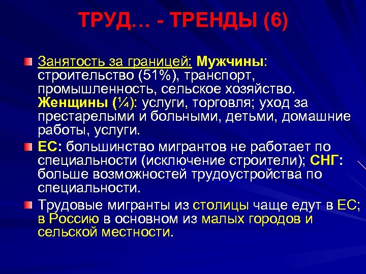 ТРУД… - ТРЕНДЫ (6) Занятость за границей: Mужчины: строительство (51%), транспорт, промышленность, сельское хозяйство.