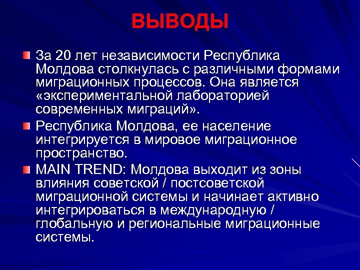 ВЫВОДЫ За 20 лет независимости Республика Молдова столкнулась с различными формами миграционных процессов. Она