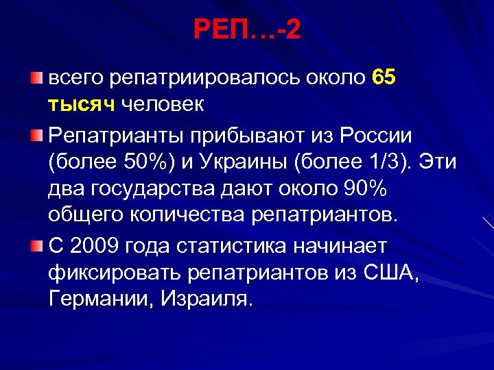 РЕП…-2 всего репатриировалось около 65 тысяч человек Репатрианты прибывают из России (более 50%) и