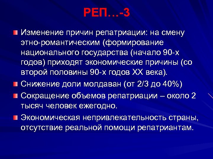 РЕП…-3 Изменение причин репатриации: на смену этно-романтическим (формирование национального государства (начало 90 -х годов)