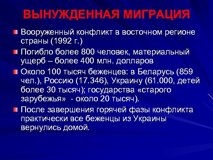 ВЫНУЖДЕННАЯ МИГРАЦИЯ Вооруженный конфликт в восточном регионе страны (1992 г. ) Погибло более 800