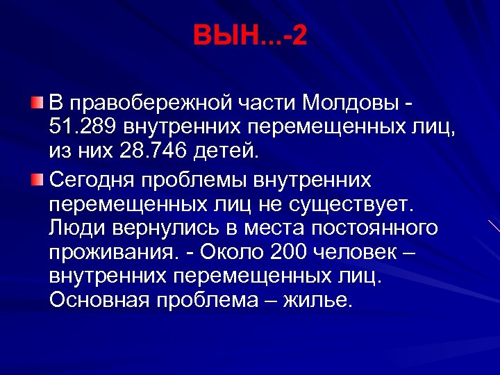 ВЫН. . . -2 В правобережной части Молдовы 51. 289 внутренних перемещенных лиц, из