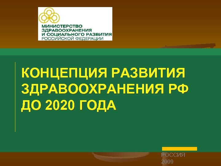КОНЦЕПЦИЯ РАЗВИТИЯ ЗДРАВООХРАНЕНИЯ РФ ДО 2020 ГОДА РОССИЯ 2009 