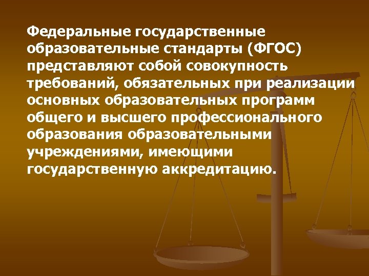 Федеральные государственные образовательные стандарты (ФГОС) представляют собой совокупность требований, обязательных при реализации основных образовательных
