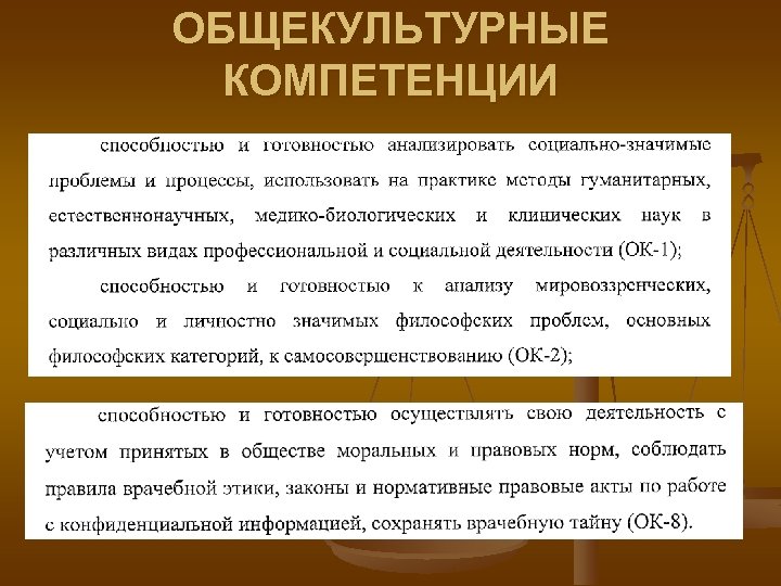 ОБЩЕКУЛЬТУРНЫЕ КОМПЕТЕНЦИИ 