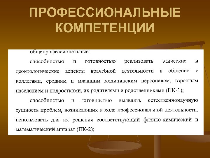 ПРОФЕССИОНАЛЬНЫЕ КОМПЕТЕНЦИИ 