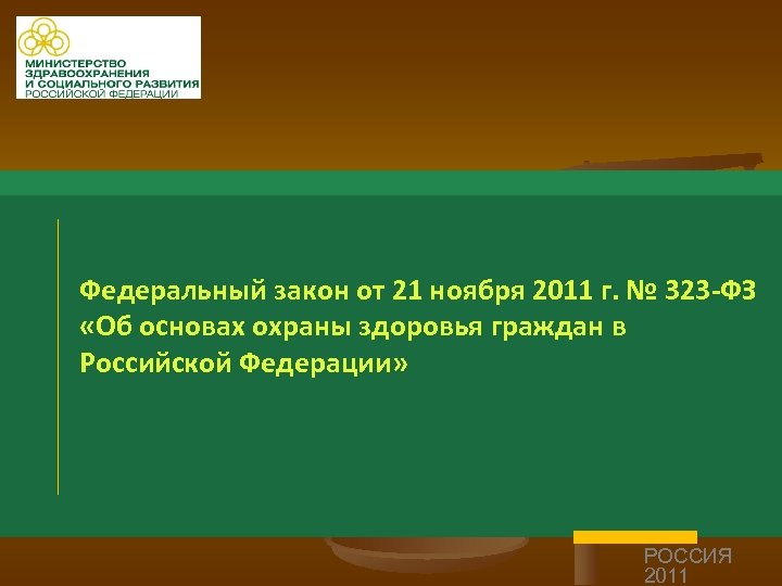 Федеральный закон от 21 ноября 2011 г. № 323 -ФЗ «Об основах охраны здоровья
