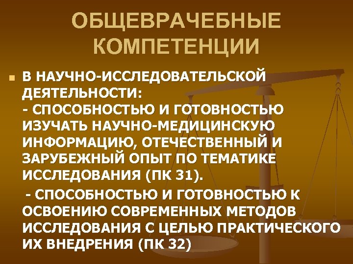 ОБЩЕВРАЧЕБНЫЕ КОМПЕТЕНЦИИ В НАУЧНО-ИССЛЕДОВАТЕЛЬСКОЙ ДЕЯТЕЛЬНОСТИ: - СПОСОБНОСТЬЮ И ГОТОВНОСТЬЮ ИЗУЧАТЬ НАУЧНО-МЕДИЦИНСКУЮ ИНФОРМАЦИЮ, ОТЕЧЕСТВЕННЫЙ И