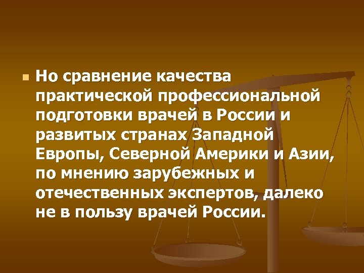 n Но сравнение качества практической профессиональной подготовки врачей в России и развитых странах Западной