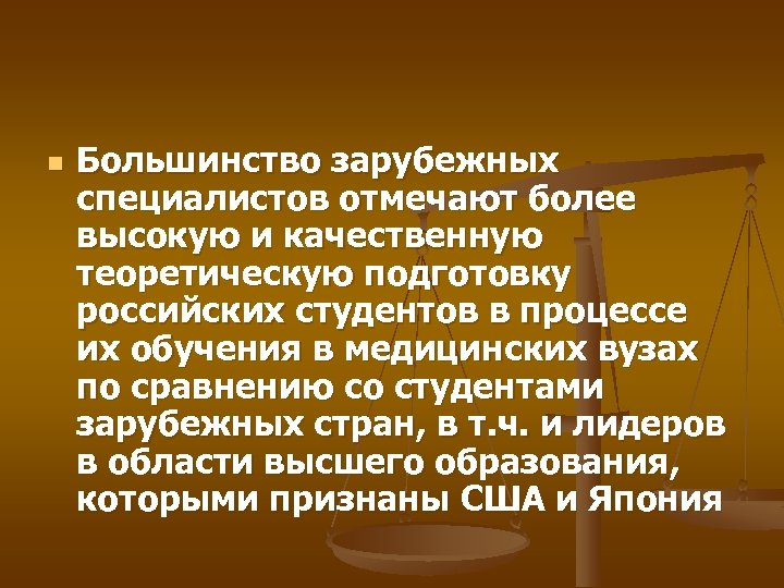 n Большинство зарубежных специалистов отмечают более высокую и качественную теоретическую подготовку российских студентов в