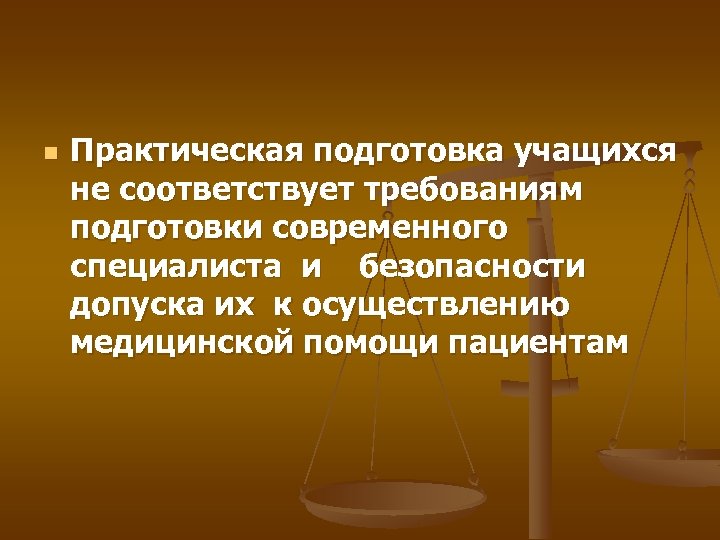 n Практическая подготовка учащихся не соответствует требованиям подготовки современного специалиста и безопасности допуска их