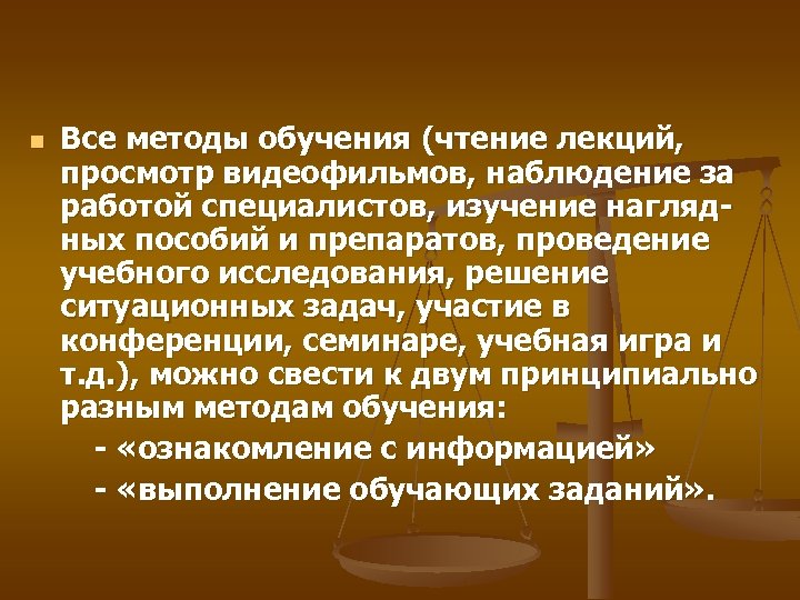 Все методы обучения (чтение лекций, просмотр видеофильмов, наблюдение за работой специалистов, изучение наглядных пособий