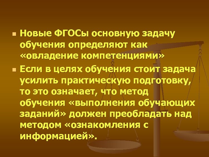 n n Новые ФГОСы основную задачу обучения определяют как «овладение компетенциями» Если в целях
