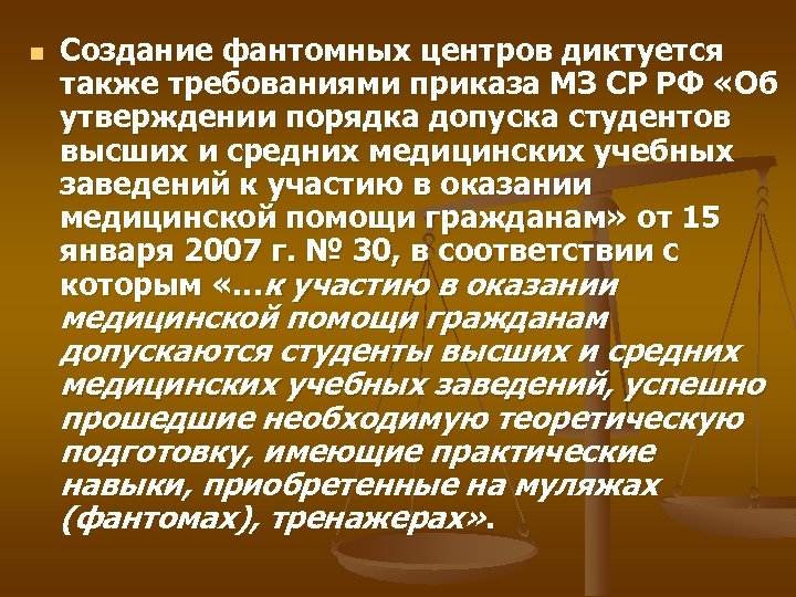 n Создание фантомных центров диктуется также требованиями приказа МЗ СР РФ «Об утверждении порядка