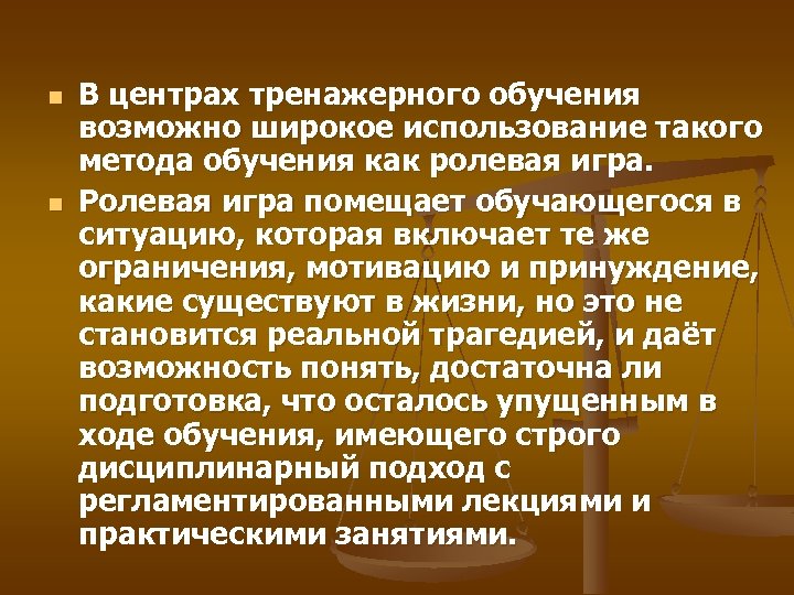 n n В центрах тренажерного обучения возможно широкое использование такого метода обучения как ролевая