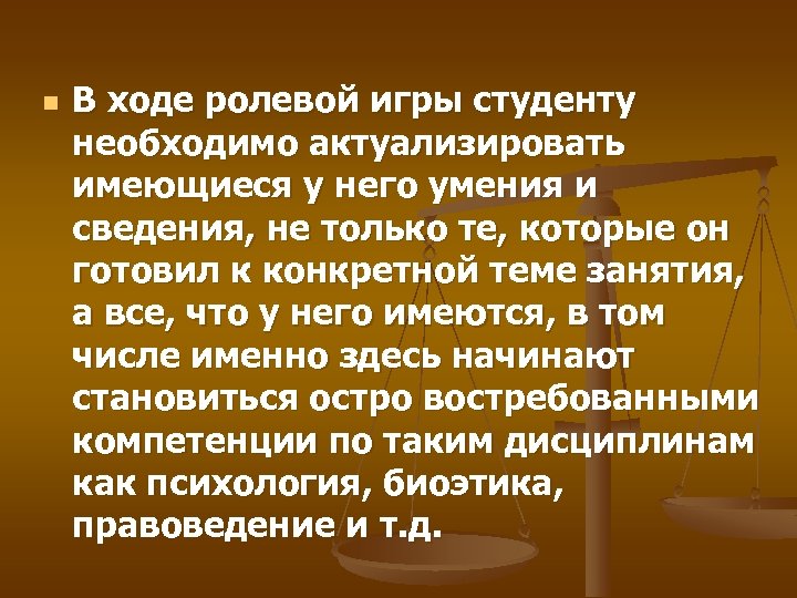 n В ходе ролевой игры студенту необходимо актуализировать имеющиеся у него умения и сведения,