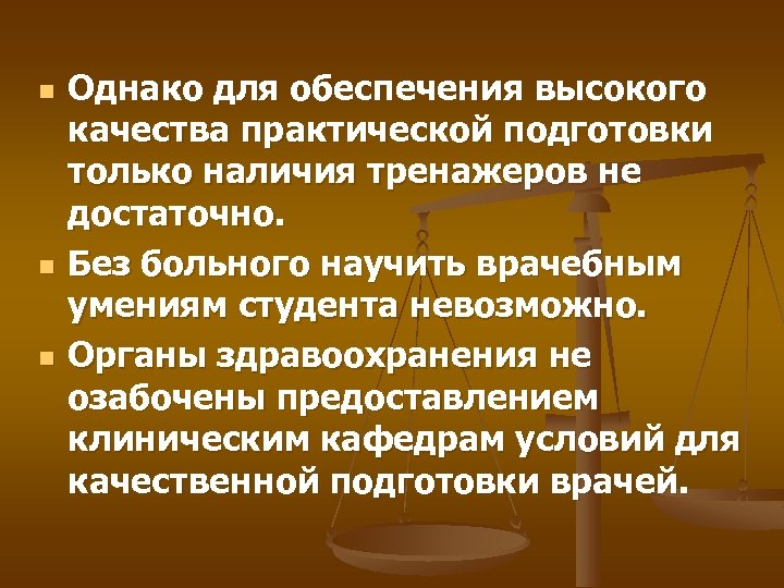 n n n Однако для обеспечения высокого качества практической подготовки только наличия тренажеров не