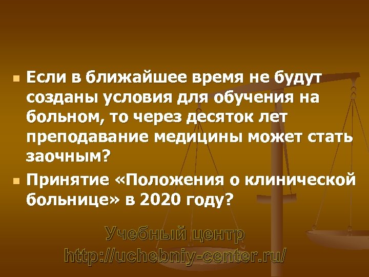 n n Если в ближайшее время не будут созданы условия для обучения на больном,