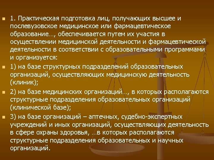 n n 1. Практическая подготовка лиц, получающих высшее и послевузовское медицинское или фармацевтическое образование…,