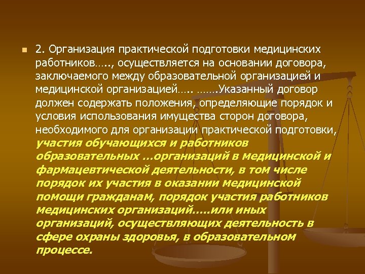n 2. Организация практической подготовки медицинских работников…. . , осуществляется на основании договора, заключаемого