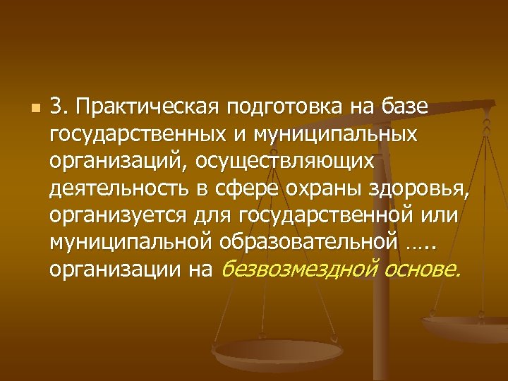 n 3. Практическая подготовка на базе государственных и муниципальных организаций, осуществляющих деятельность в сфере