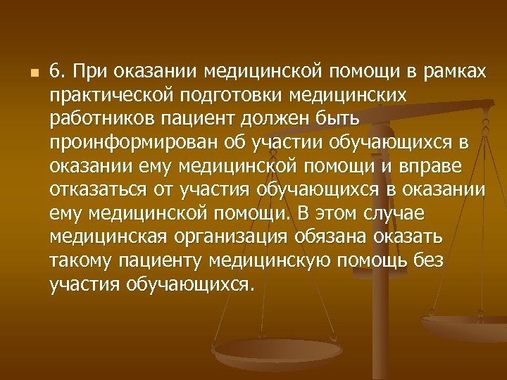 n 6. При оказании медицинской помощи в рамках практической подготовки медицинских работников пациент должен