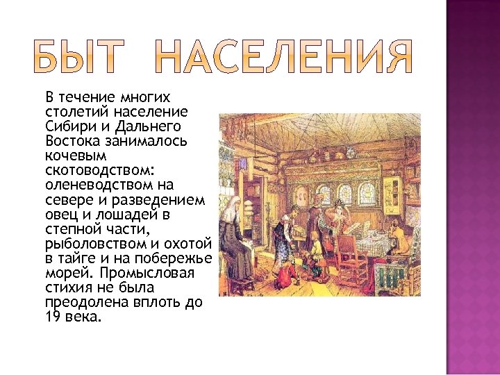В течение многих столетий население Сибири и Дальнего Востока занималось кочевым скотоводством: оленеводством на