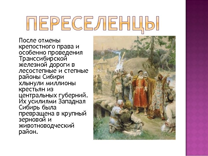 Крепостное право в Сибири. Народы Сибири и русские переселенцы.