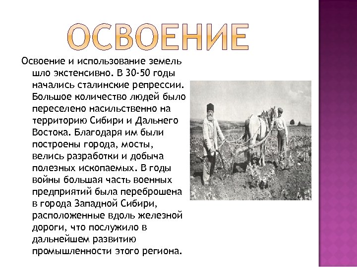 Освоение земель. Освоение земель о которых говорится в тексте началось в году. Освоение земель о которых говорится в тексте. Освоение земель о которых говорится в тексте началось.