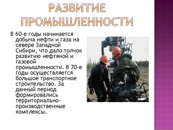 В 60 -е годы начинается добыча нефти и газа на севере Западной Сибири, что