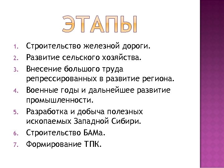 1. 2. 3. 4. 5. 6. 7. Строительство железной дороги. Развитие сельского хозяйства. Внесение