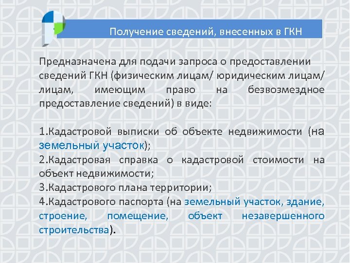 Получение сведений, внесенных в ГКН Предназначена для подачи запроса о предоставлении сведений ГКН (физическим