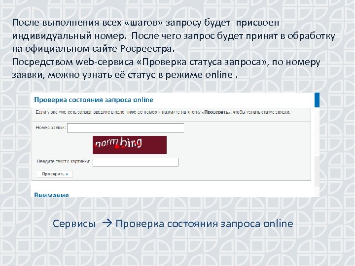 После выполнения всех «шагов» запросу будет присвоен индивидуальный номер. После чего запрос будет принят