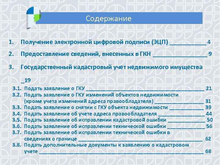 Содержание 1. Получение электронной цифровой подписи (ЭЦП) ______ 4 2. Предоставление сведений, внесенных в