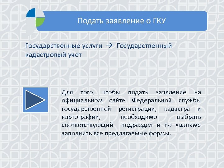 Государственные услуги Государственный кадастровый учет Для того, чтобы подать заявление на официальном сайте Федеральной