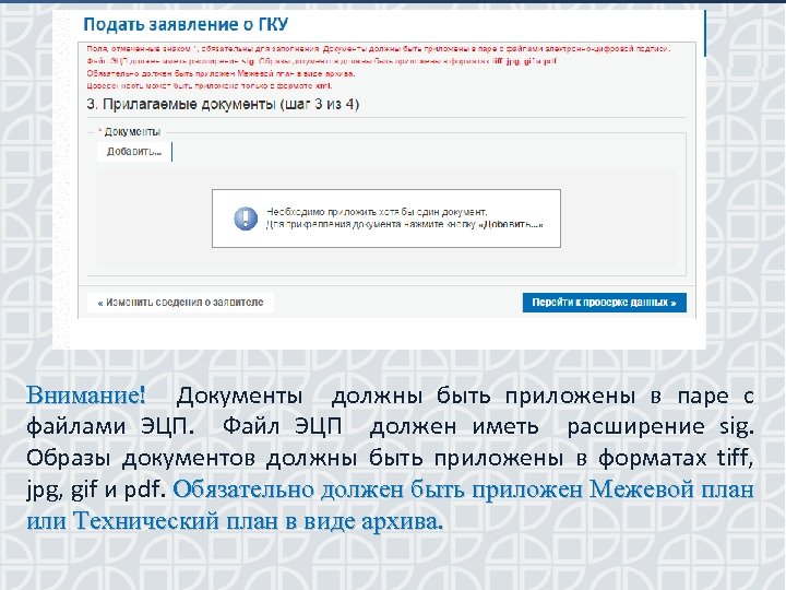 Внимание! Документы должны быть приложены в паре с файлами ЭЦП. Файл ЭЦП должен иметь