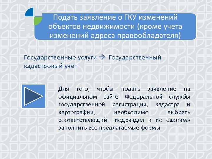 Государственные услуги Государственный кадастровый учет Для того, чтобы подать заявление на официальном сайте подать