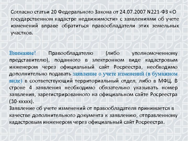 Согласно статьи 20 Федерального Закона от 24. 07. 2007 N 221 -ФЗ «О государственном