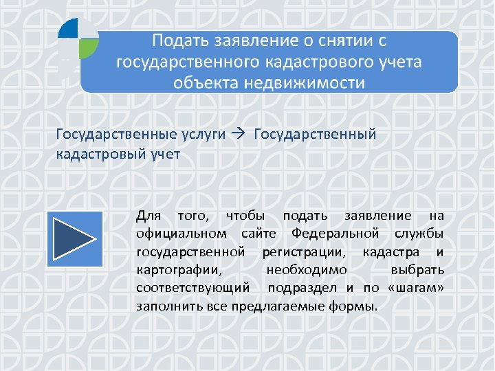 Государственные услуги Государственный кадастровый учет Для того, чтобы подать заявление на официальном сайте Федеральной