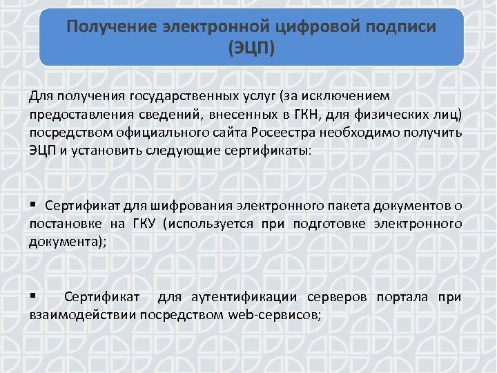 Для получения государственных услуг (за исключением предоставления сведений, внесенных в ГКН, для физических лиц)