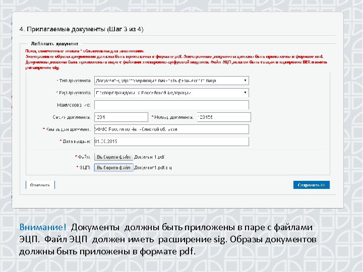 Внимание! Документы должны быть приложены в паре с файлами ЭЦП. Файл ЭЦП должен иметь