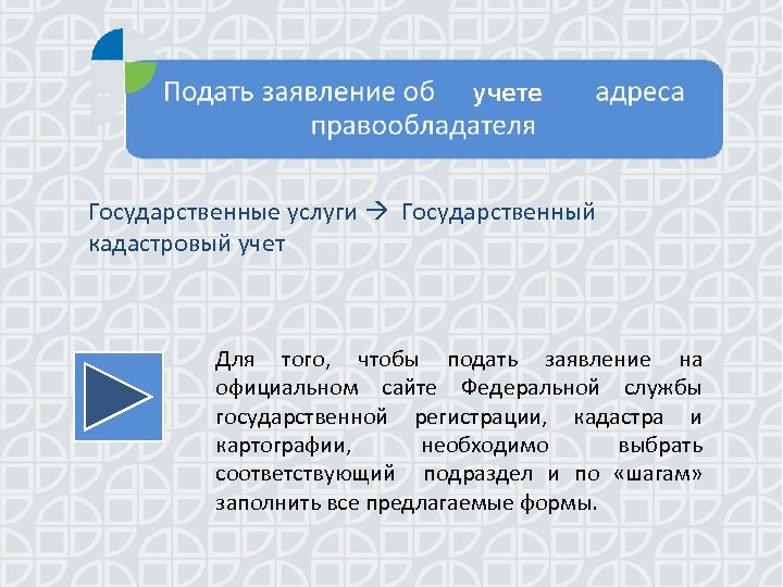 Государственные услуги Государственный кадастровый учет Для того, чтобы подать заявление на официальном сайте Федеральной