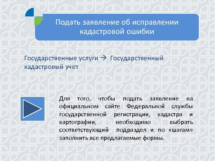Государственные услуги Государственный кадастровый учет Для того, чтобы подать заявление на официальном сайте Федеральной