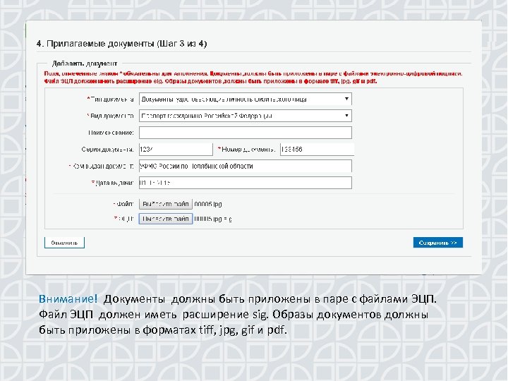 Внимание! Документы должны быть приложены в паре с файлами ЭЦП. Файл ЭЦП должен иметь
