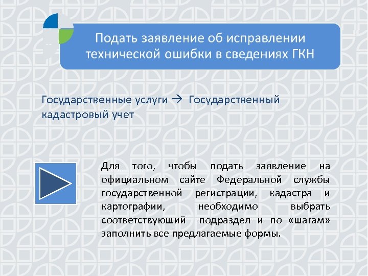 Государственные услуги Государственный кадастровый учет Для того, чтобы подать заявление на официальном сайте Федеральной